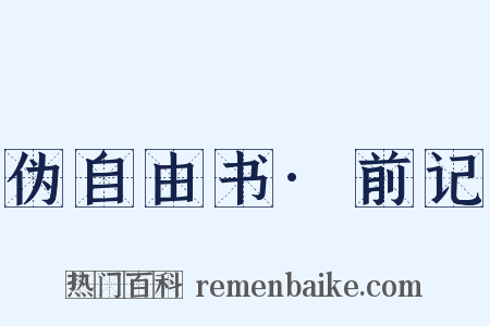 伪自由书·前记是什么意思的图片